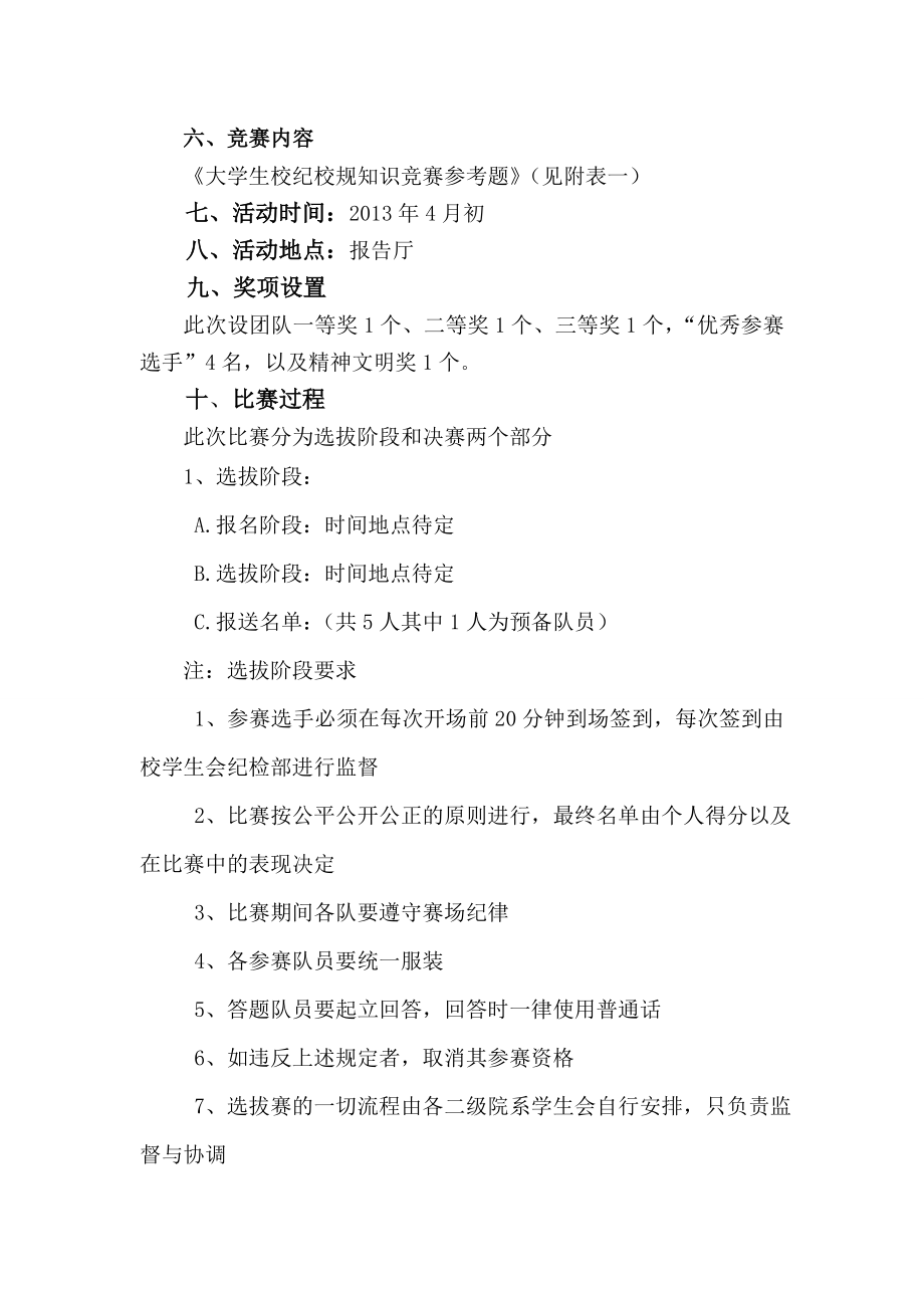 创建和谐校园大学生知识竞赛活动策划书.doc_第2页