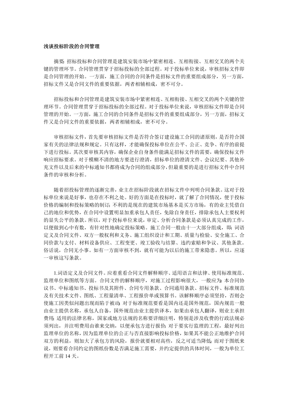 浅谈投标阶段的合同管理.doc_第1页