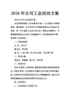 公司工会活动方案.doc