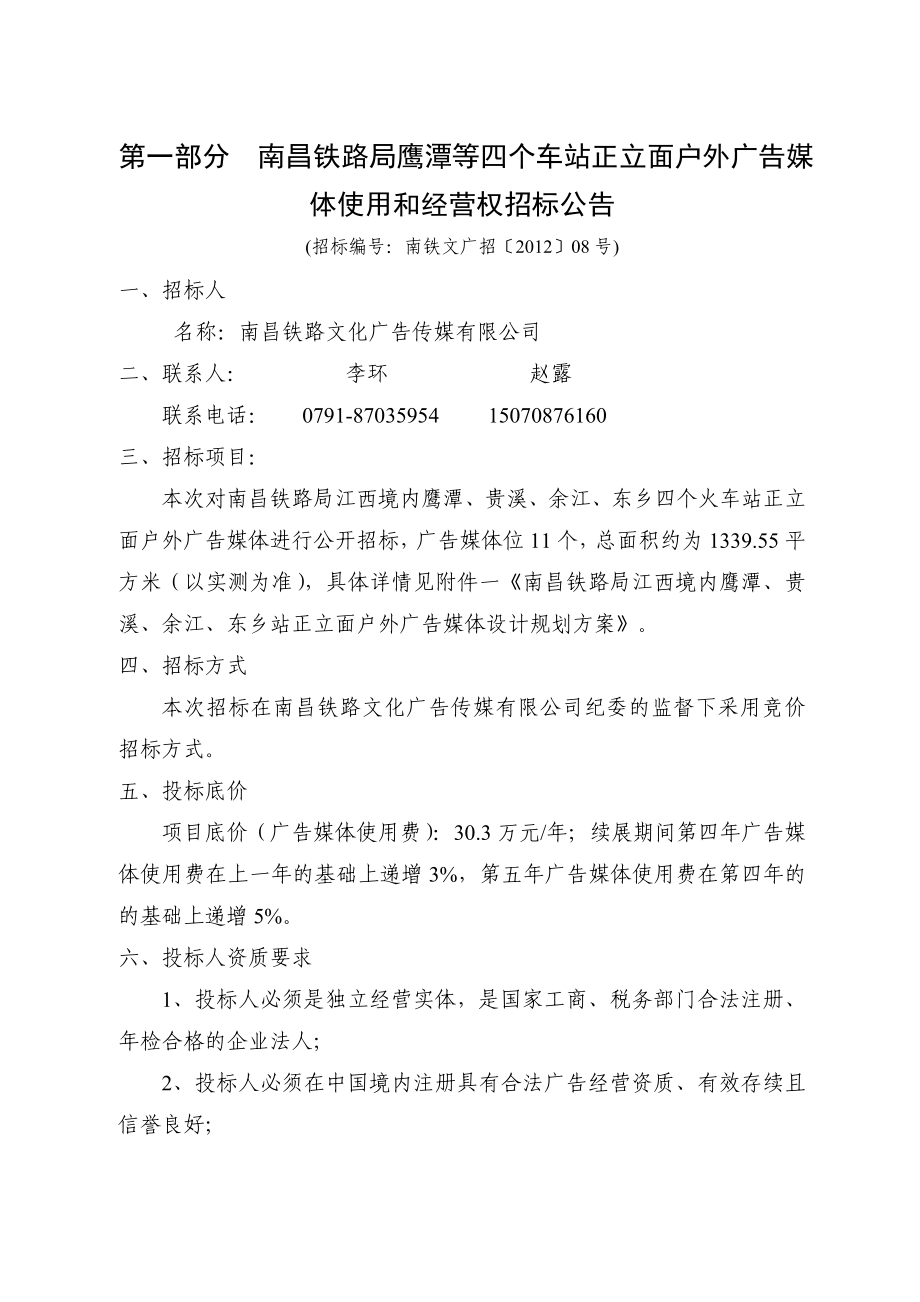 车站正立面户外广告媒体使用和经营权招标文件1.doc_第3页