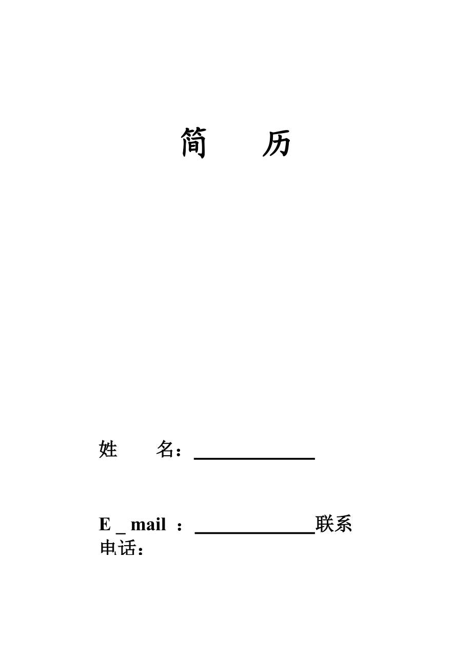 【珍藏】医学生简历模板.doc_第1页