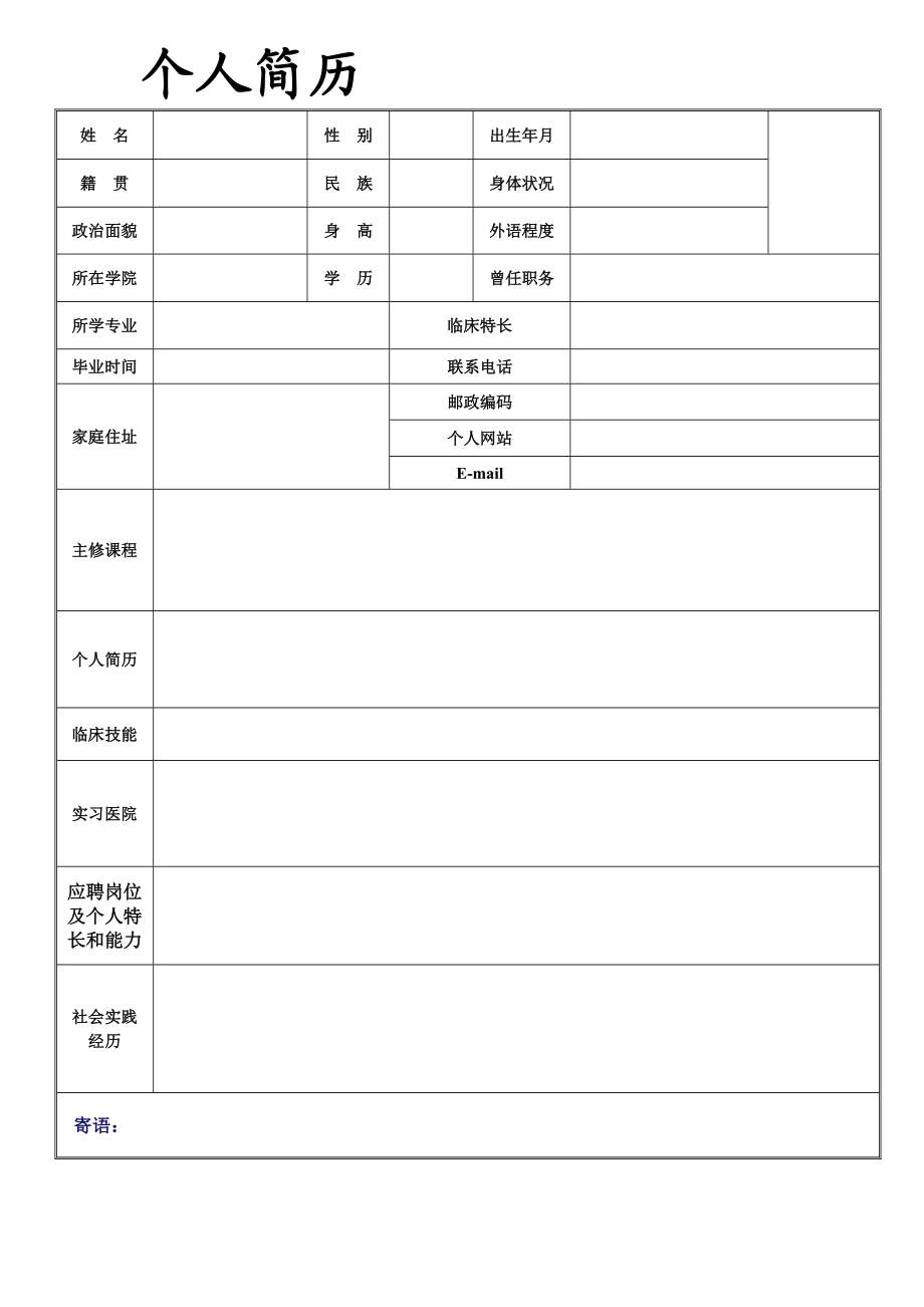 【珍藏】医学生简历模板.doc_第2页