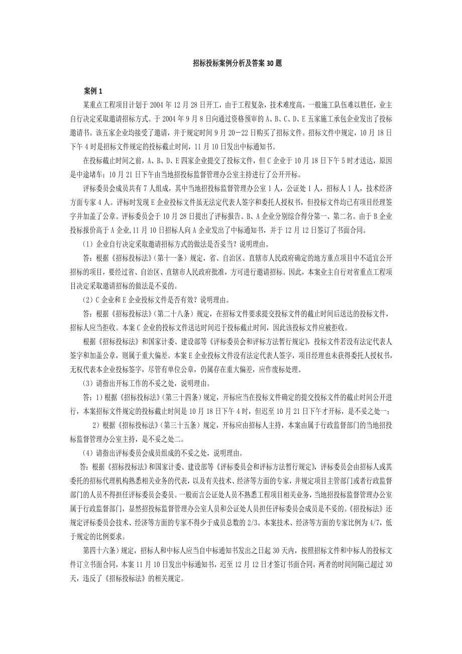 招投标案例30题.doc_第1页