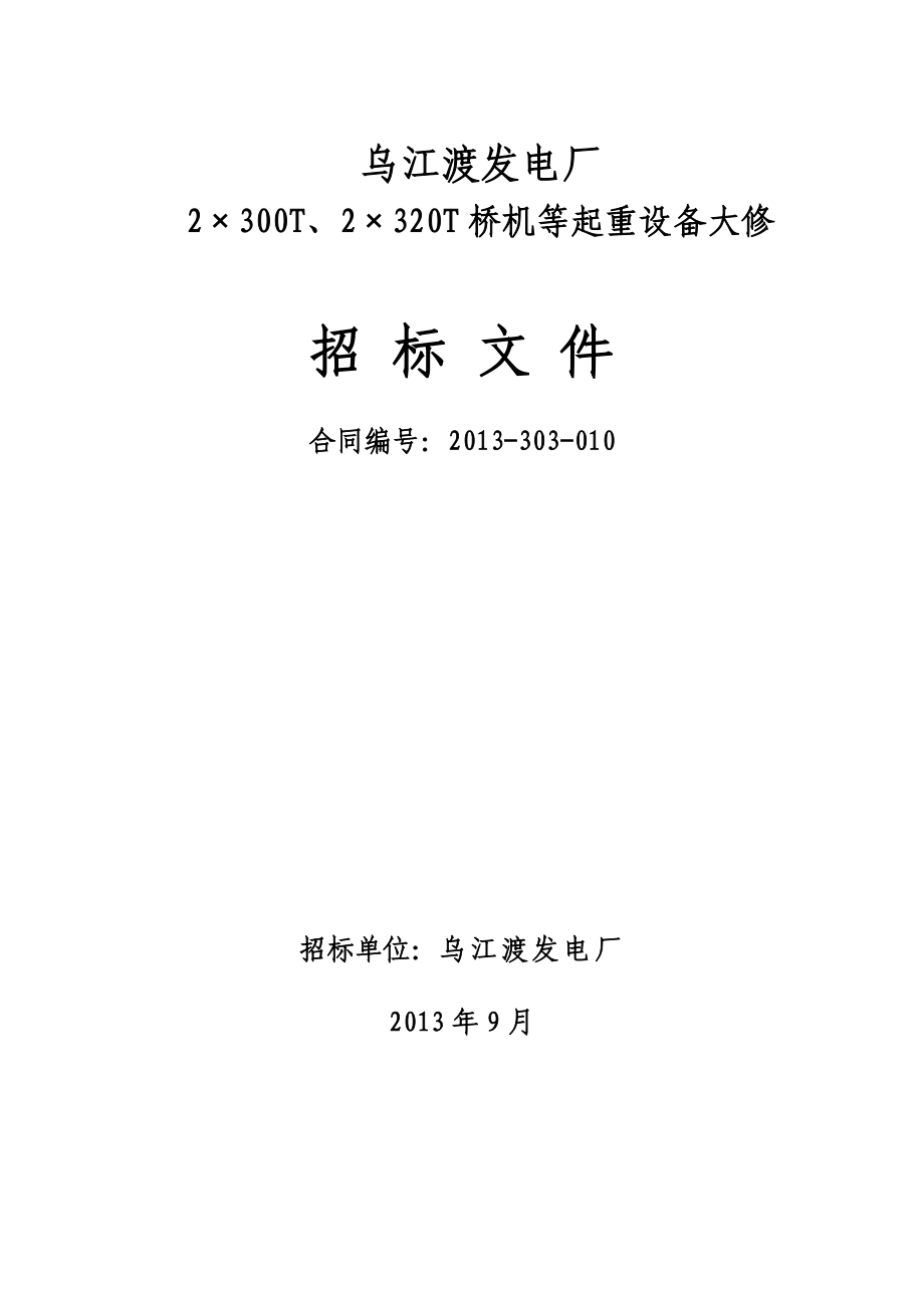 乌江渡发电厂桥机等起重设备大修招标文件.doc_第1页