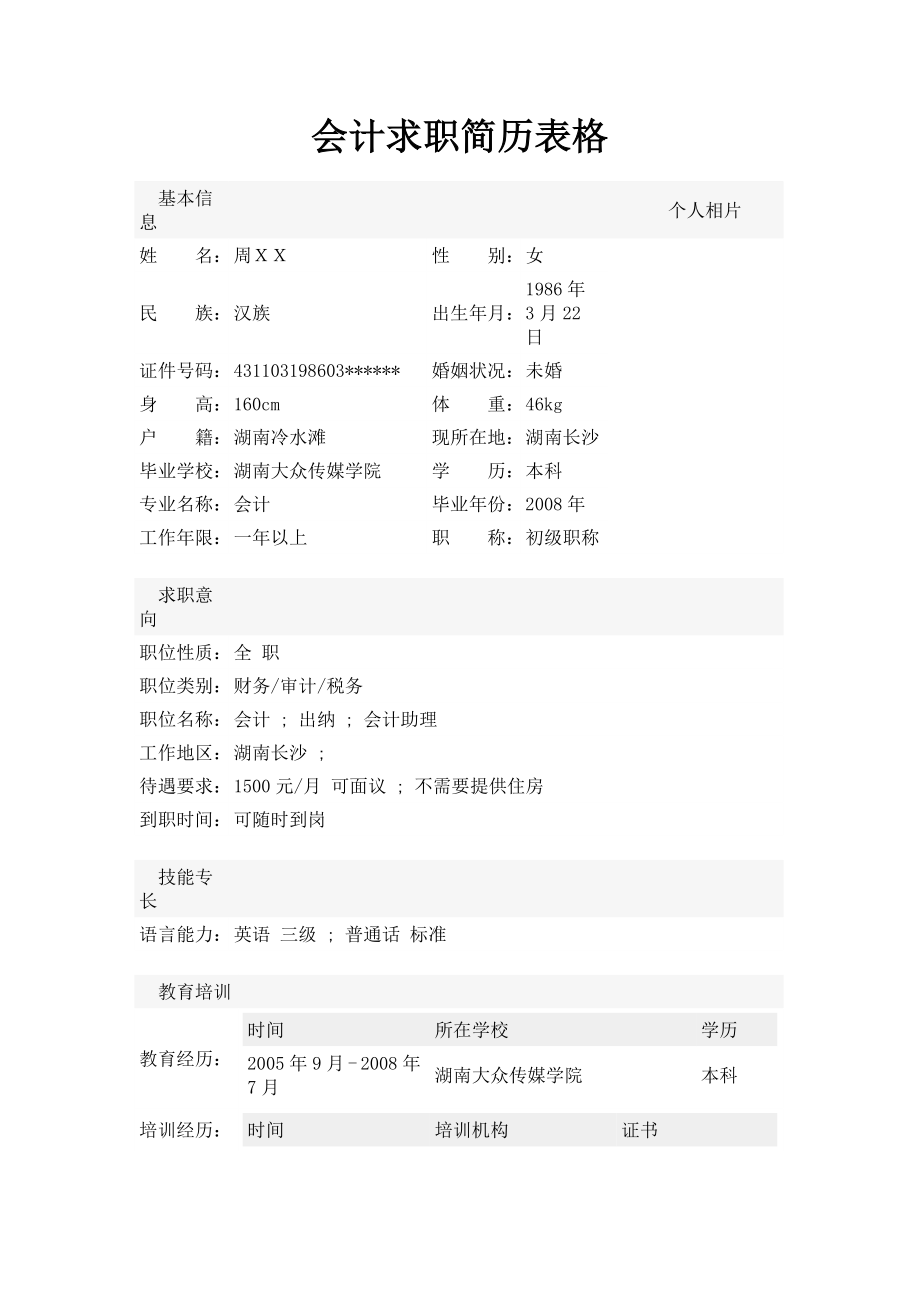 会计求职简历表格.doc_第1页