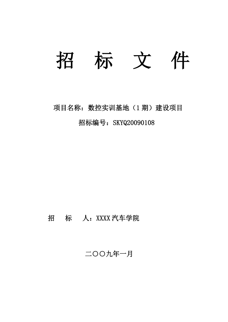 数控实训基地(1期)建设项目招标文件.doc_第1页