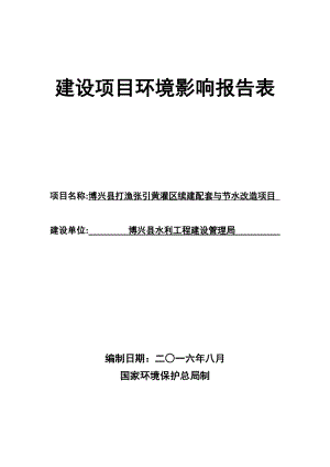 环境影响评价报告公示：博兴打渔张续建工程报告表修改版环评报告.doc