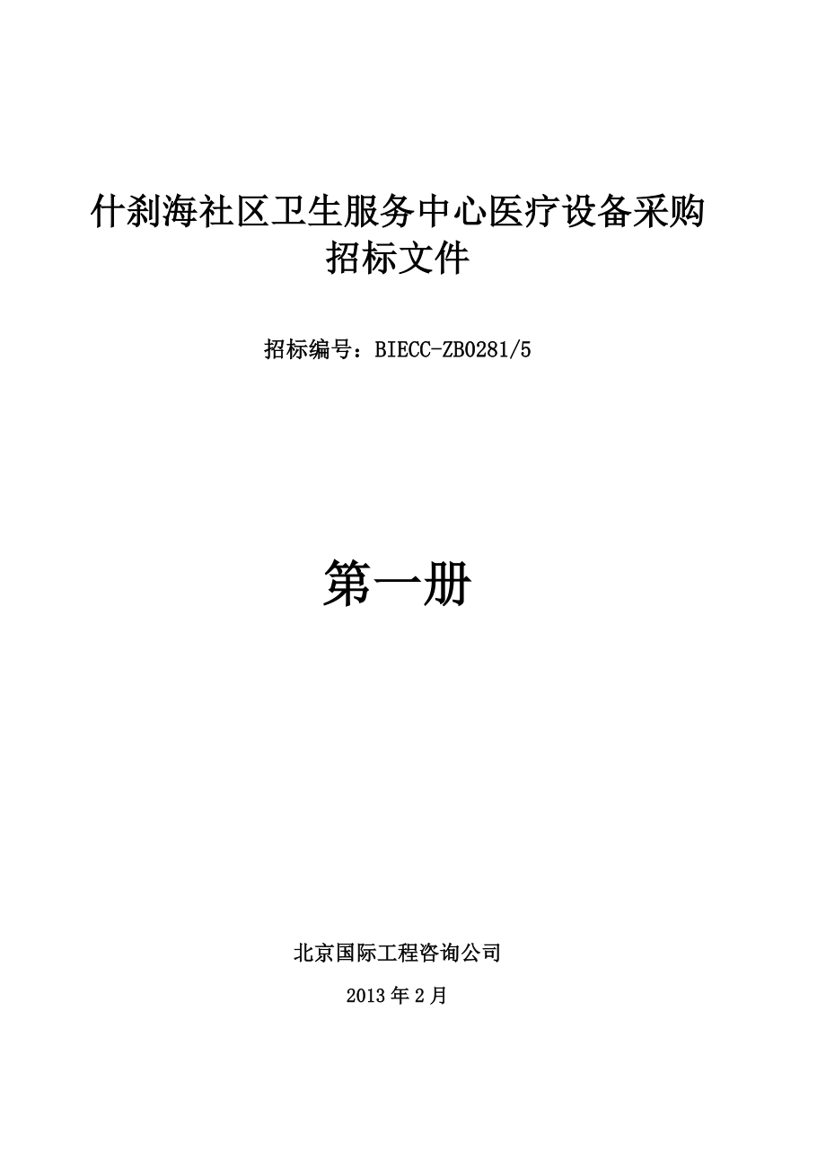 什刹海社区卫生服务中心医疗设备采购 招标文件.doc_第1页