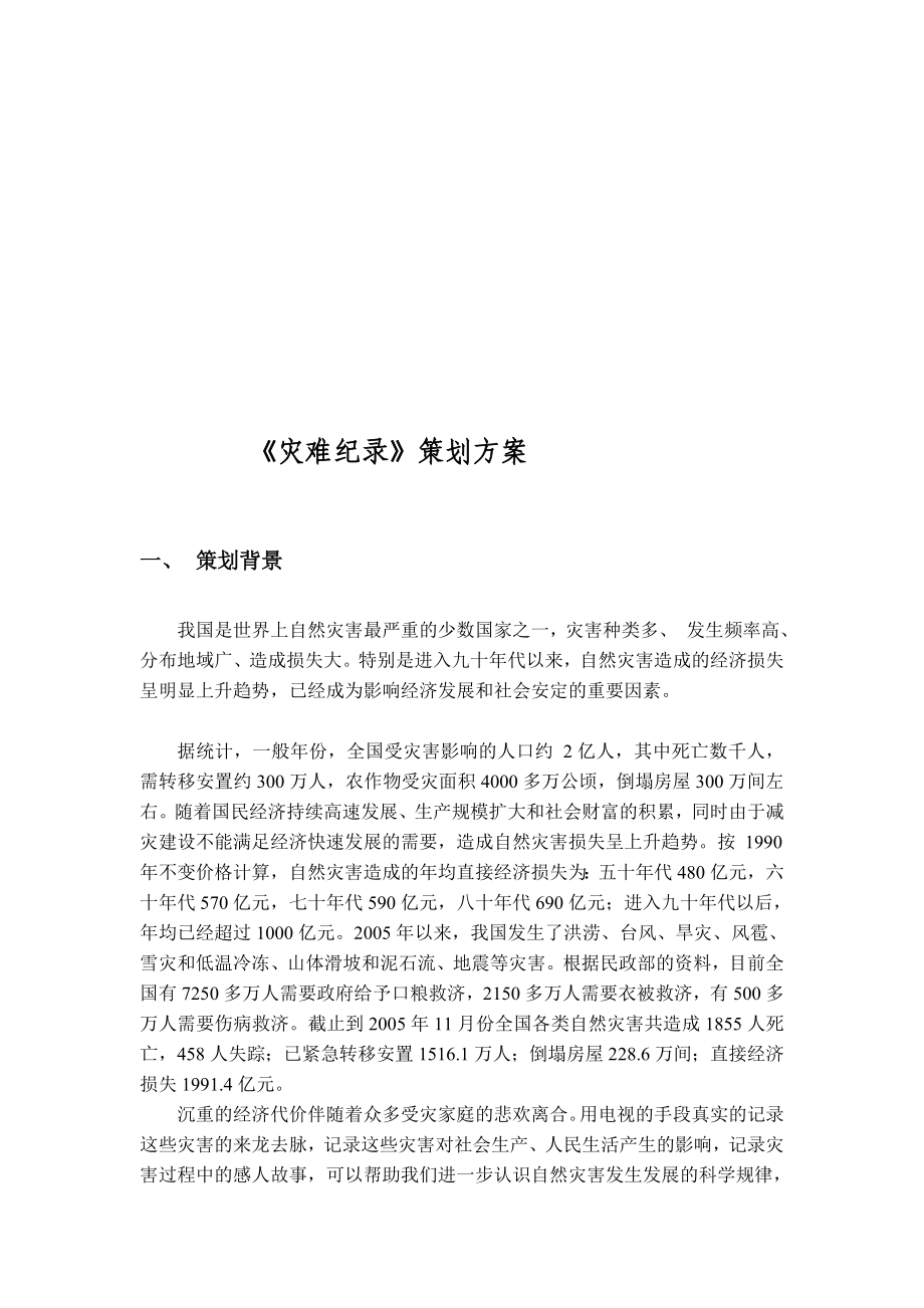 《灾难纪录》策划方案.doc_第1页