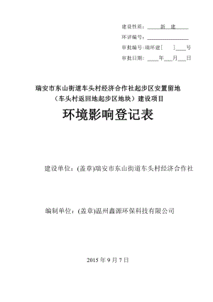 环境影响评价报告公示：瑞安市东山街道车头村经济合作社起步区安置留地（车头村返回地起步区地块）建设项目.do环评报告.doc