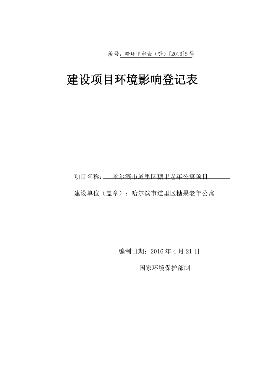 环境影响评价报告公示：哈尔滨市道里区糖果老公寓哈尔滨市道里区建国北六道环评报告.doc_第1页