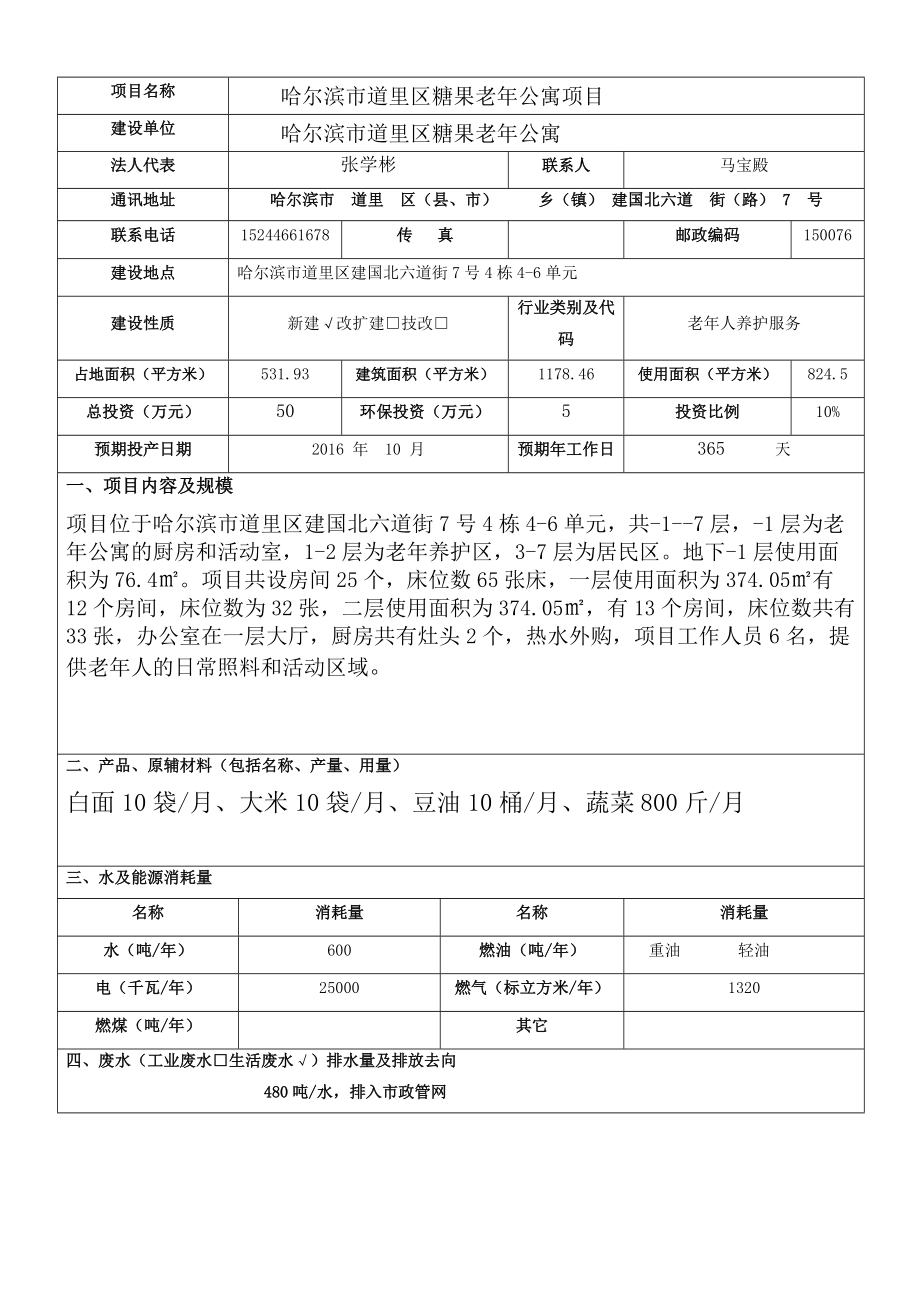 环境影响评价报告公示：哈尔滨市道里区糖果老公寓哈尔滨市道里区建国北六道环评报告.doc_第3页