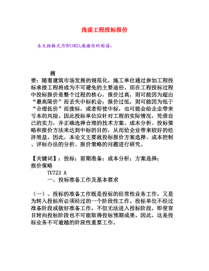 浅谈工程投标报价[权威资料].doc