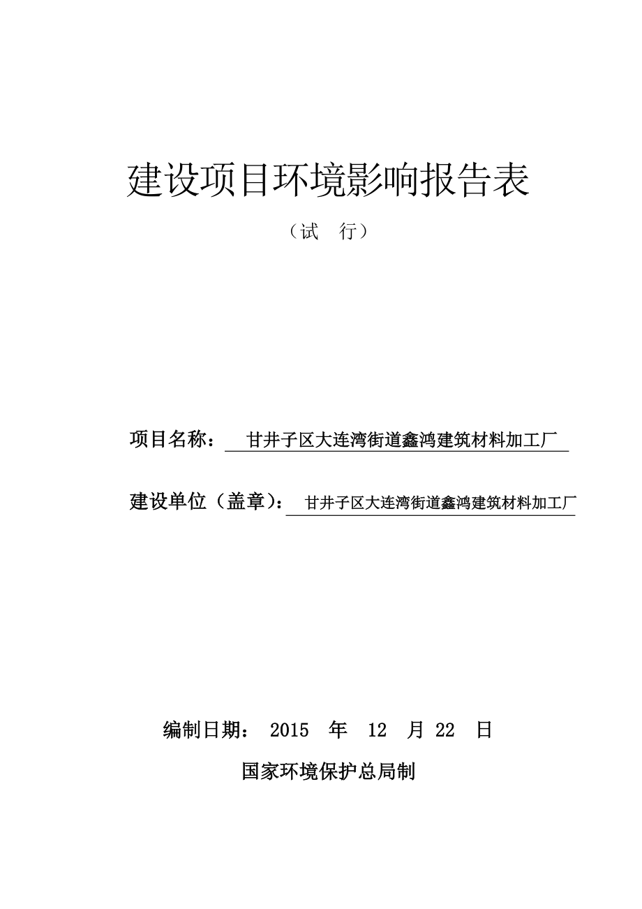 环境影响评价报告公示：甘井子区大连湾街道鑫鸿建筑材料加工厂大连湾北街粉环评报告.doc_第1页