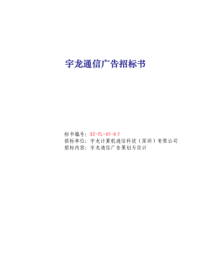 宇龙通信广告招标书(doc) [电信行业 企划方案].doc