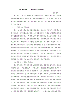 学校优秀教师个人先进事迹材料.doc