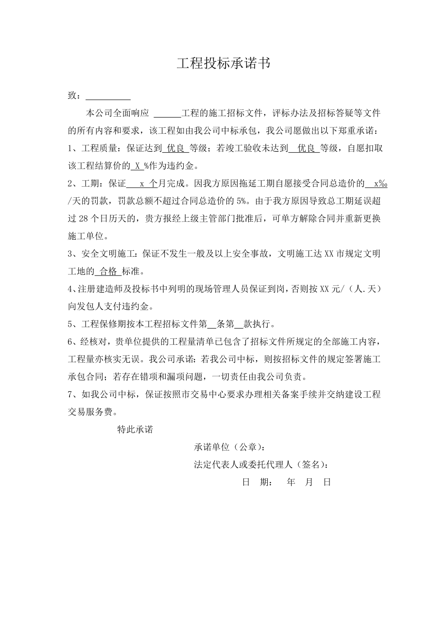 工程投标承诺书.doc_第1页