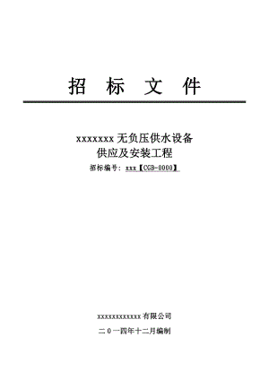 无负压供水设备招标文件含评分表及技术参数(全新).doc