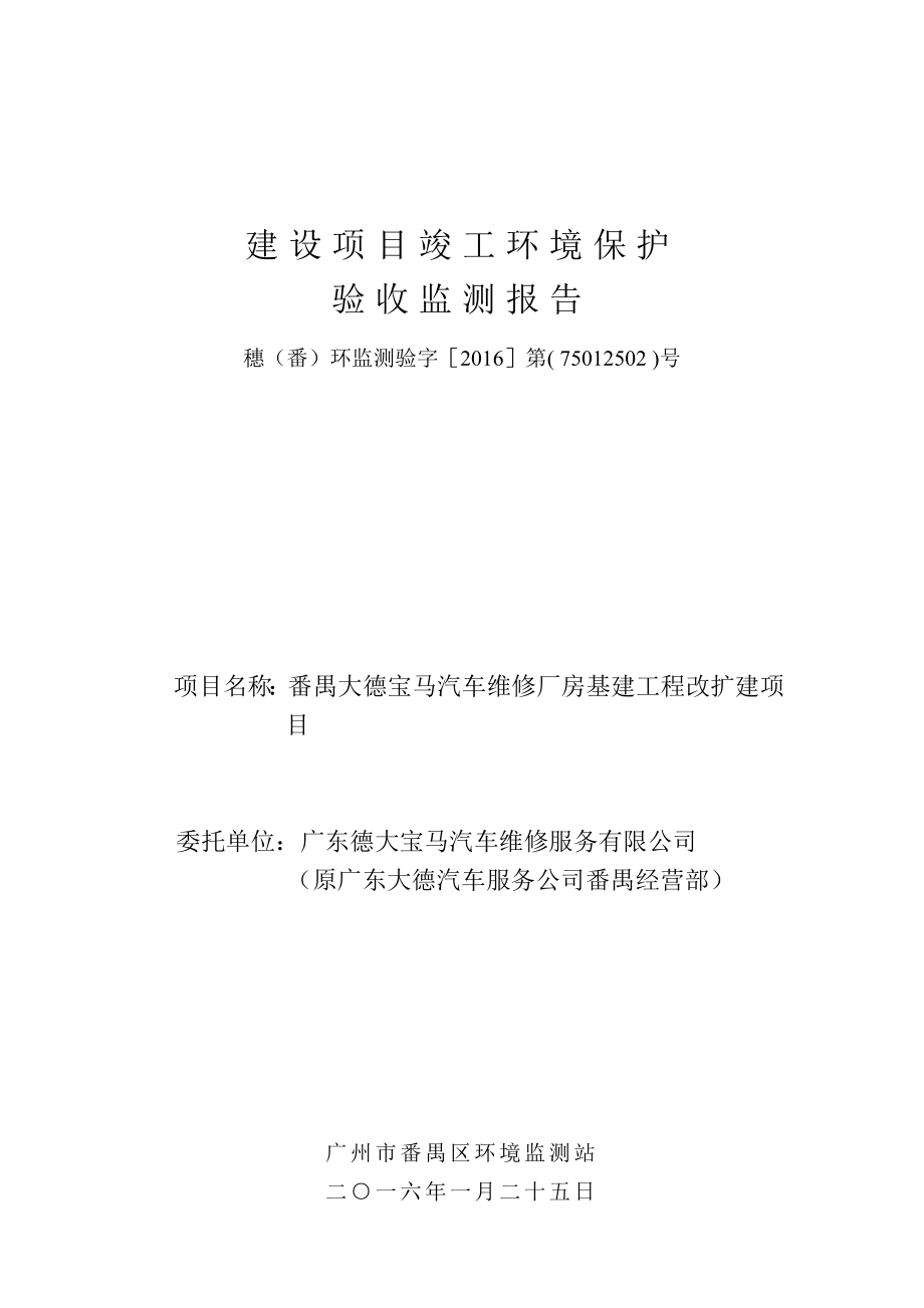 番禺大德宝马汽车维修厂房基建工程改扩建项目建设项目竣工环境保护验收.doc_第1页