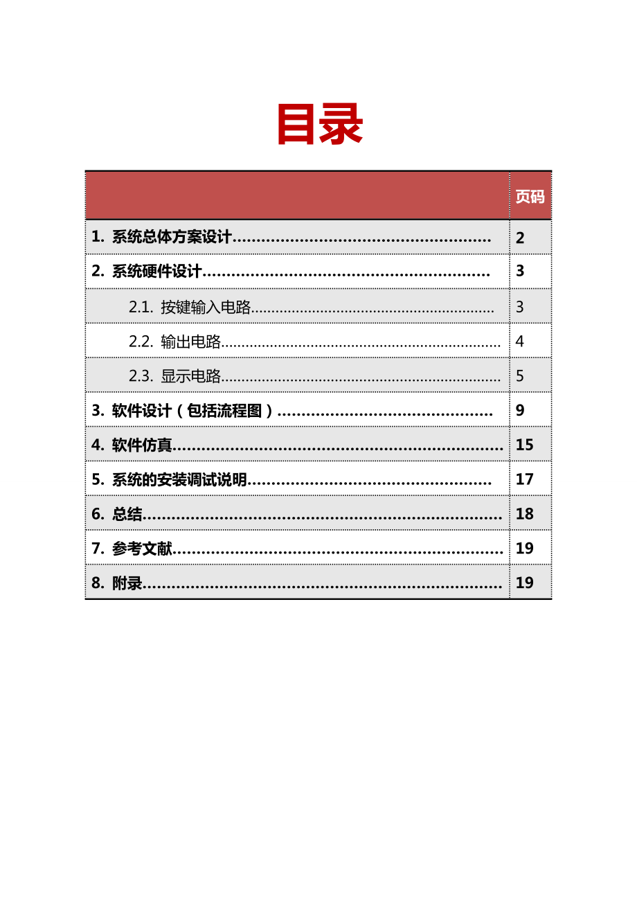 基于Arduino的校园作息时间控制系统课程设计.doc_第1页