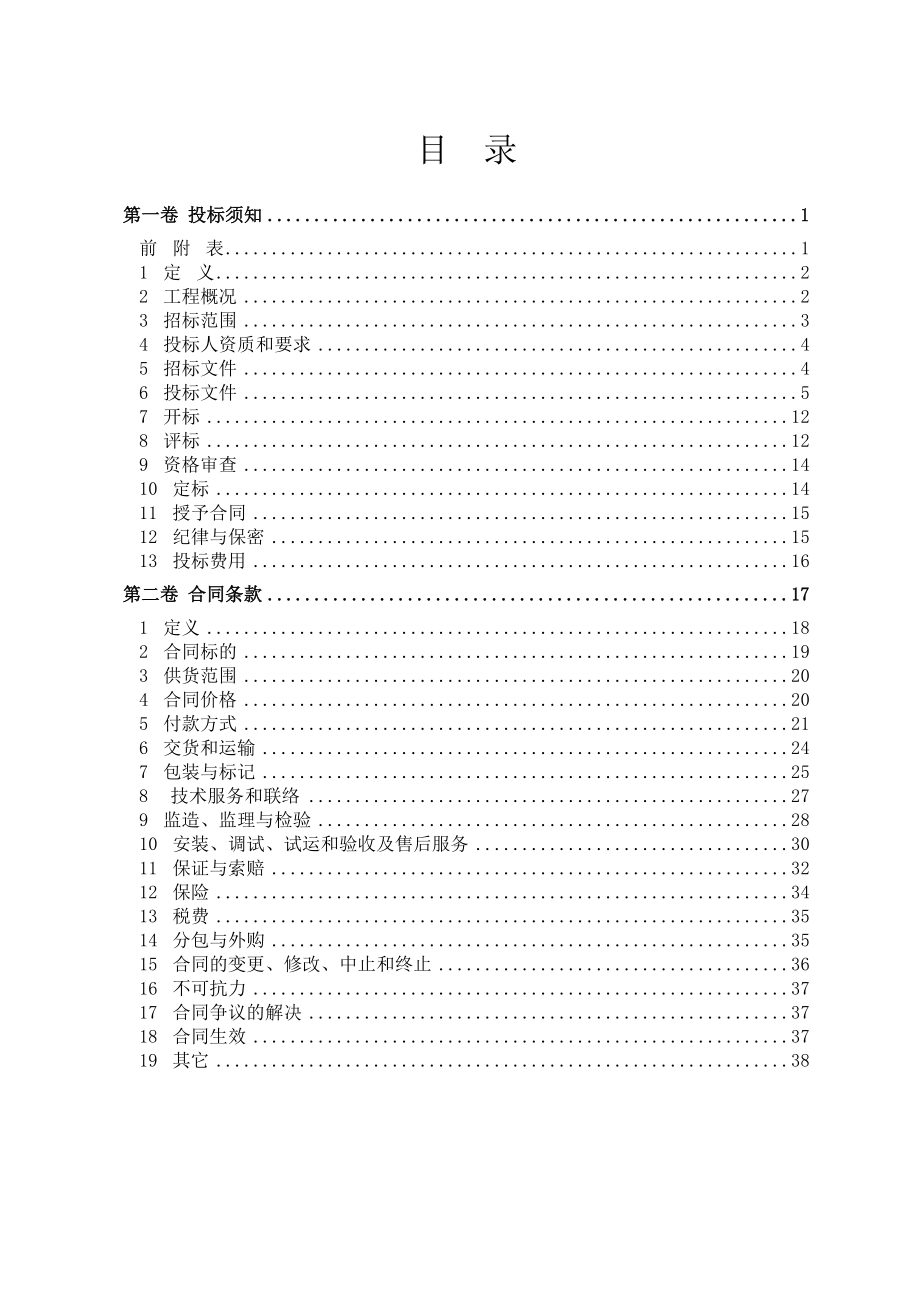 循环流化床锅炉烟气脱硫EPC总承包工程招标文件投标须知和合同条款.doc_第2页