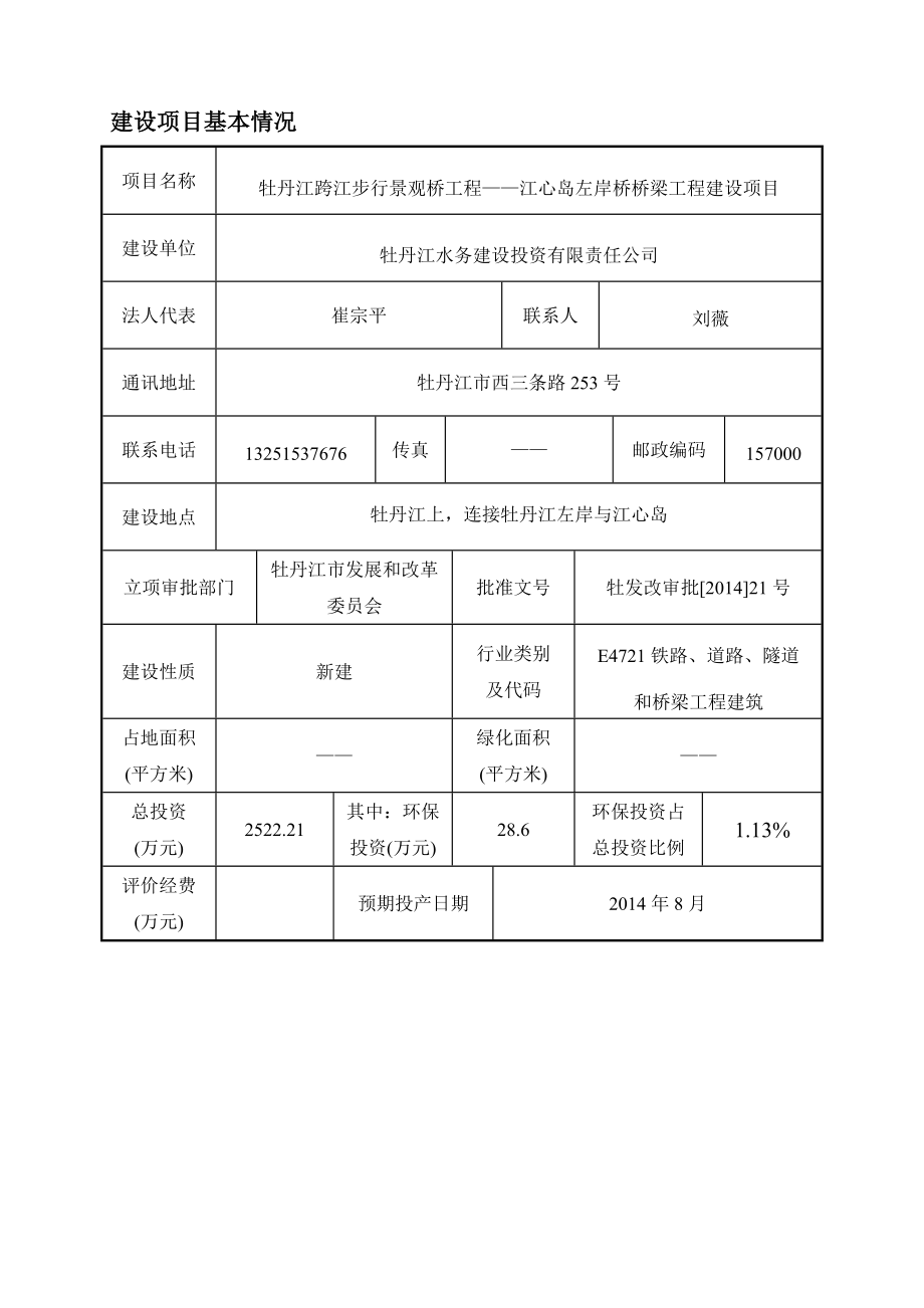 140630牡丹江跨江步行景观桥工程——江心岛左岸桥桥梁工程建设项目环境影响报告表环境影响报告表全本公示.doc_第1页