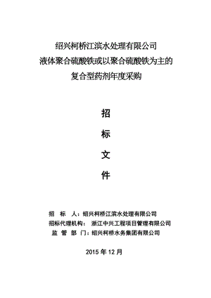 (确定)招标文件绍兴柯桥江滨水处理有限公司液体聚合硫酸铁招标1230.doc