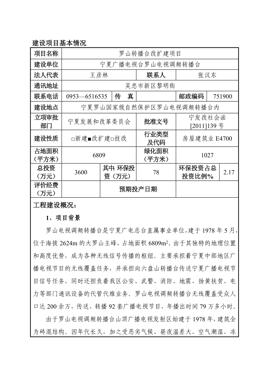 宁夏广播电视台罗山电视调频转播台罗山转播台改扩建项目.doc_第1页