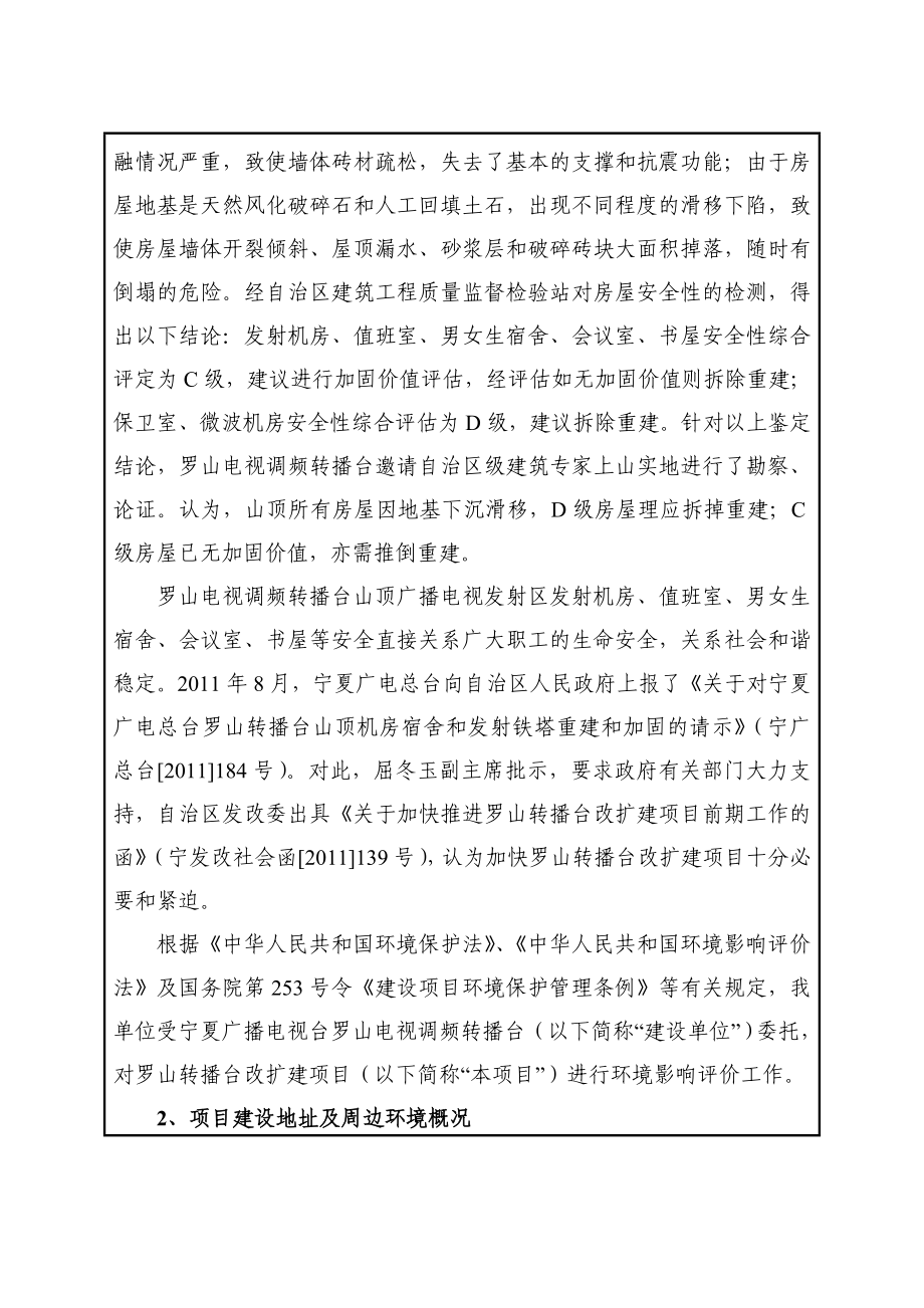 宁夏广播电视台罗山电视调频转播台罗山转播台改扩建项目.doc_第2页