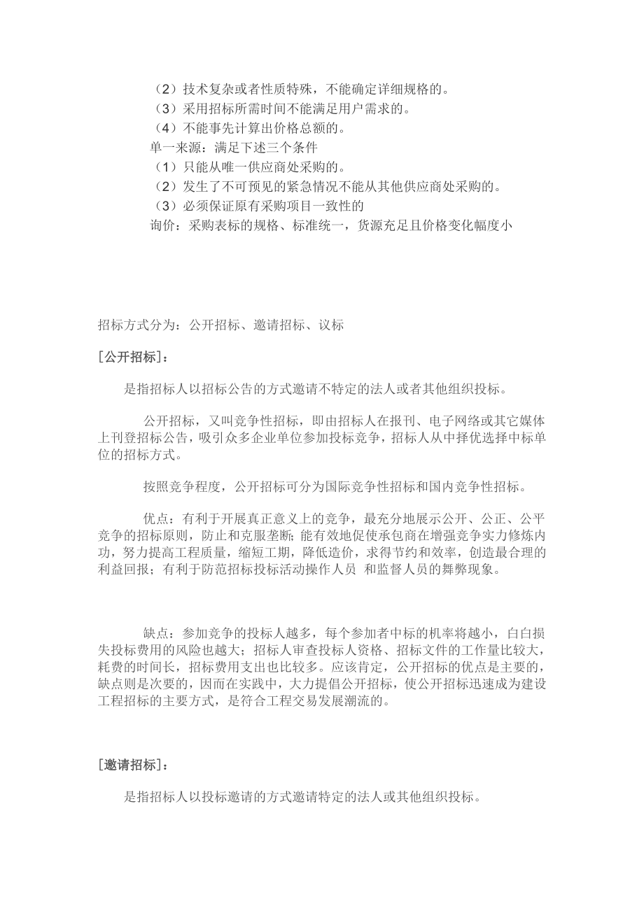 邀请招标和公开招标的区别.doc_第2页