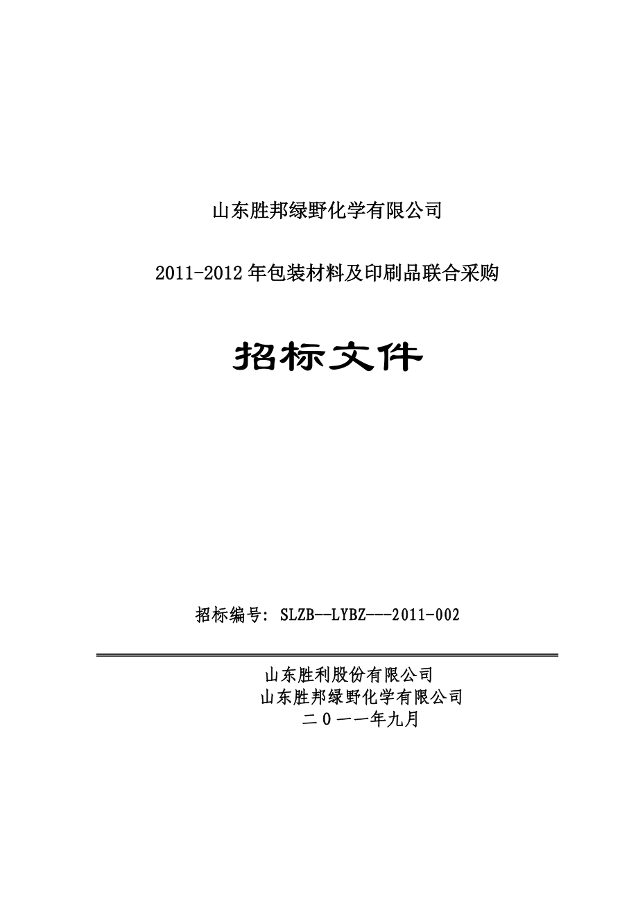 山东胜邦绿野化学有限公司包装材料及印刷品联合采购招标文件.doc_第1页