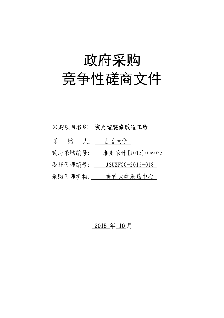 竞争性磋商文件(校史馆定稿).doc_第1页