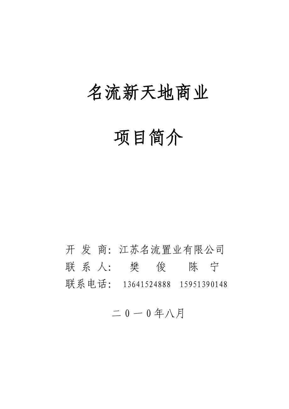 8月宿迁市泗阳县名流新天地商业项目简介.doc_第1页