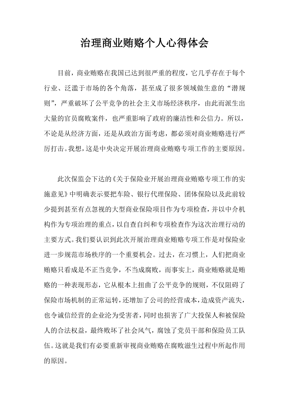 治理商业贿赂个人心得体会.doc_第1页