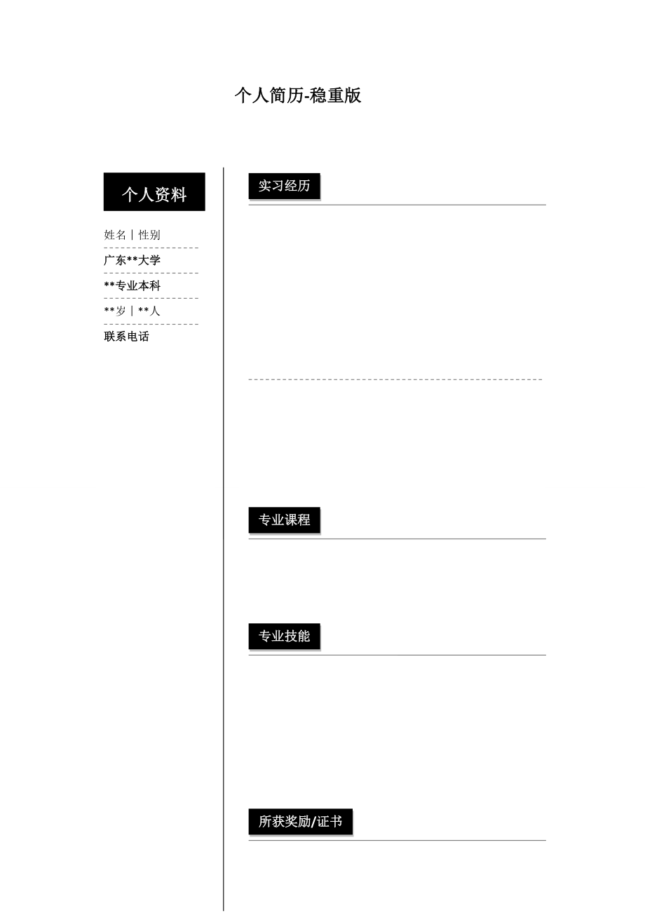 个人简历稳重版.doc_第1页