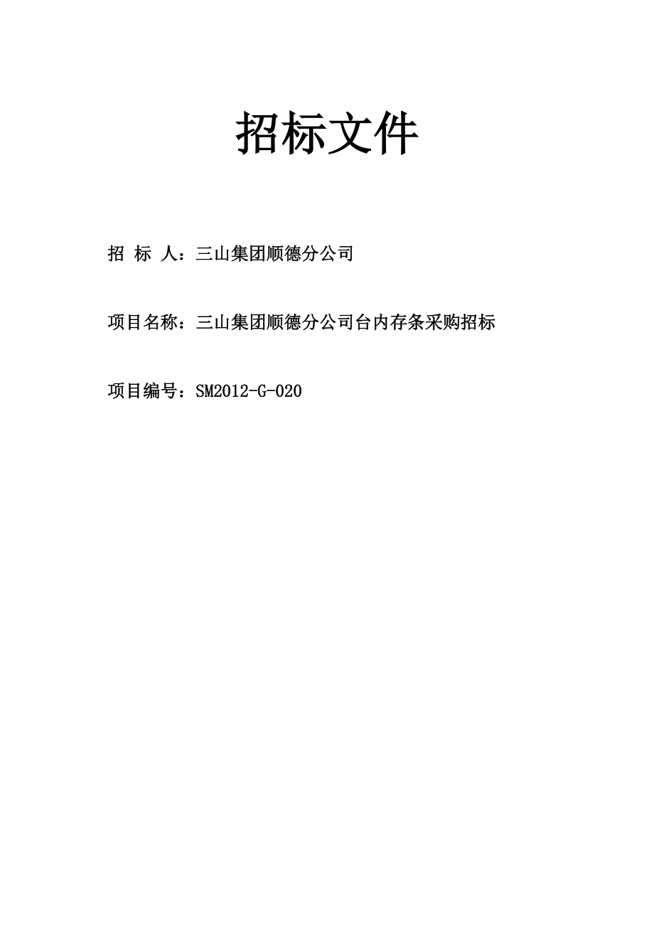 三山集团顺德分公司台内存条采购招标标书.doc_第1页