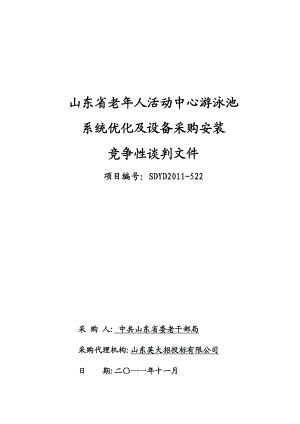 XX省老人活动中心游泳池系统优化及设备采购安装竞争性谈判文件.doc