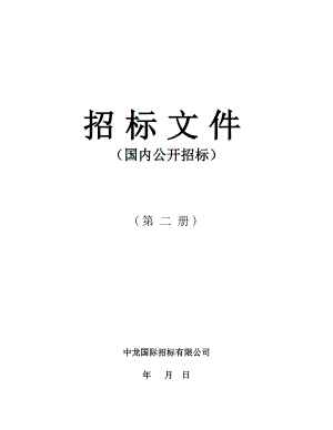 国内公开招标招标文件.doc