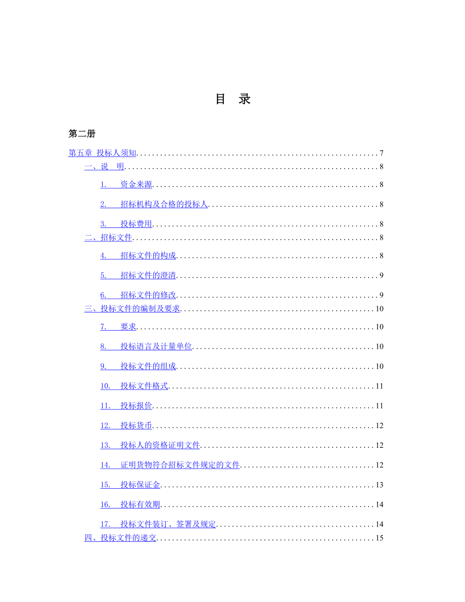 国内公开招标招标文件.doc_第3页