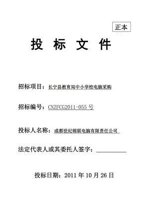 某教育局中小学校电脑采购项目 投标文件.doc