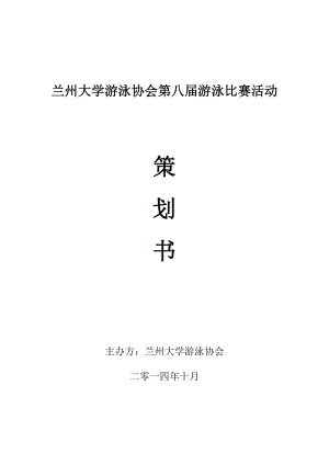 兰州大学游泳协会第八游泳比赛活动策划书.doc