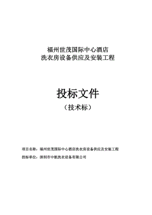 813802560福州世茂国际中心酒店洗衣房设备供应及安装工程投标文件（技术标）.doc