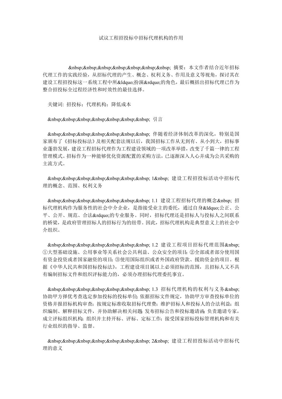 试议工程招投标中招标代理机构的作用.doc_第1页