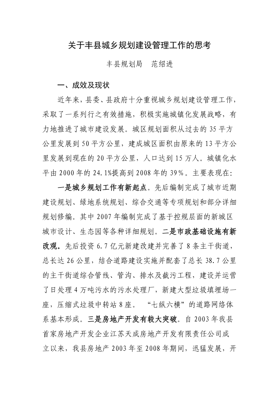 关于丰县城乡规划建设管理工作的思考.doc_第1页