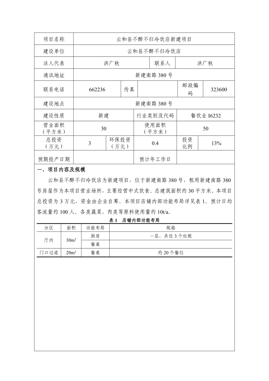 环境影响评价报告公示：不醉不归冷饮店新建环评文件的642环评报告.doc_第3页