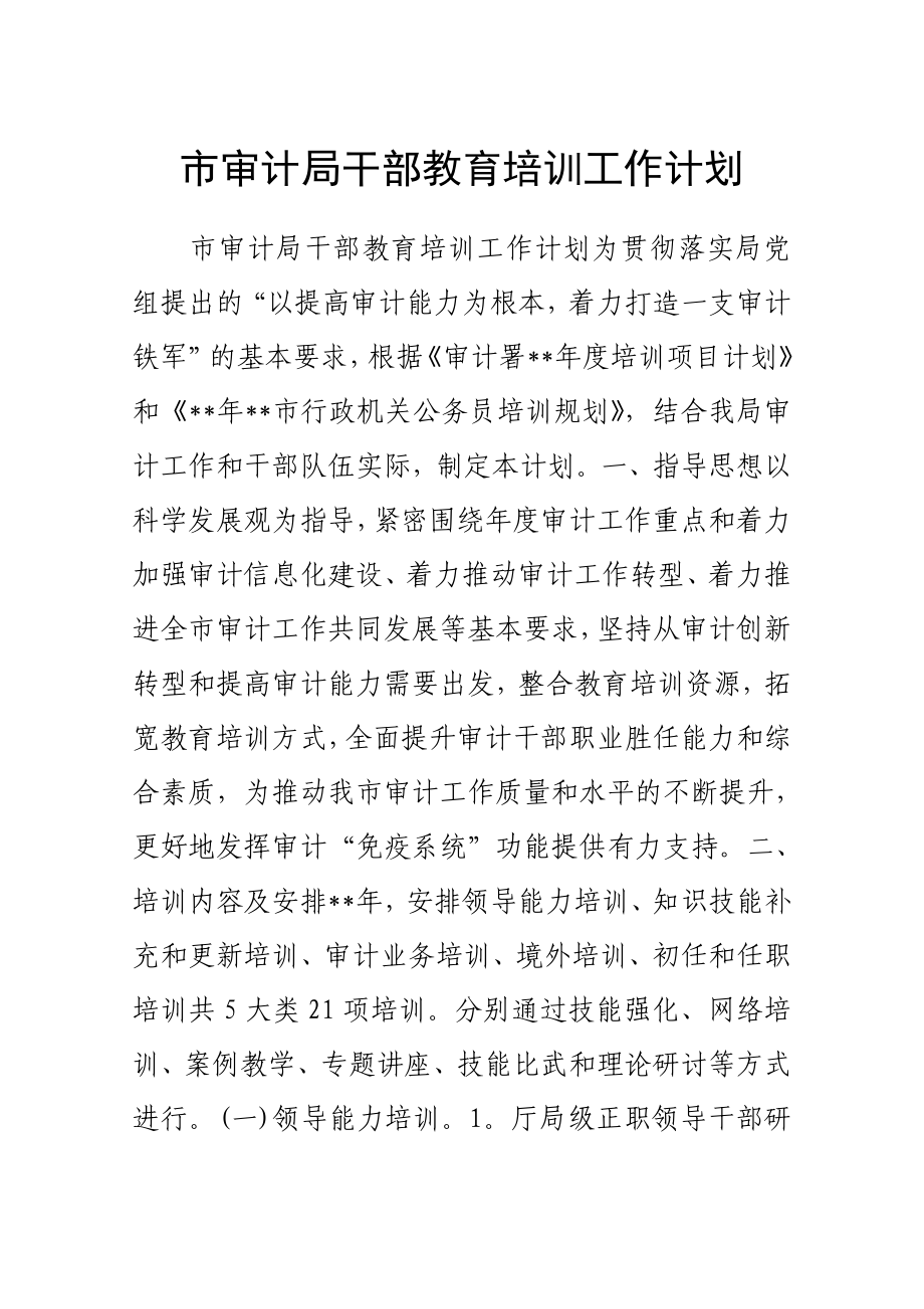 市审计局干部教育培训工作计划.doc_第1页