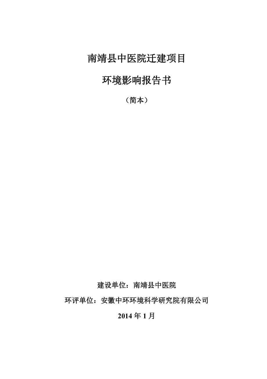 环境影响评价报告公示：南靖县中医院迁建环评报告.doc_第1页