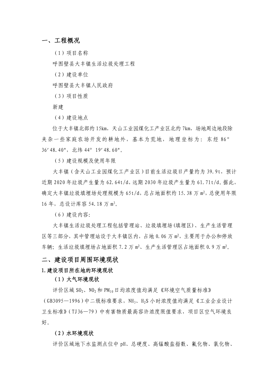 呼图壁县大丰镇生活垃圾处理工程环境影响评价报告书.doc_第2页