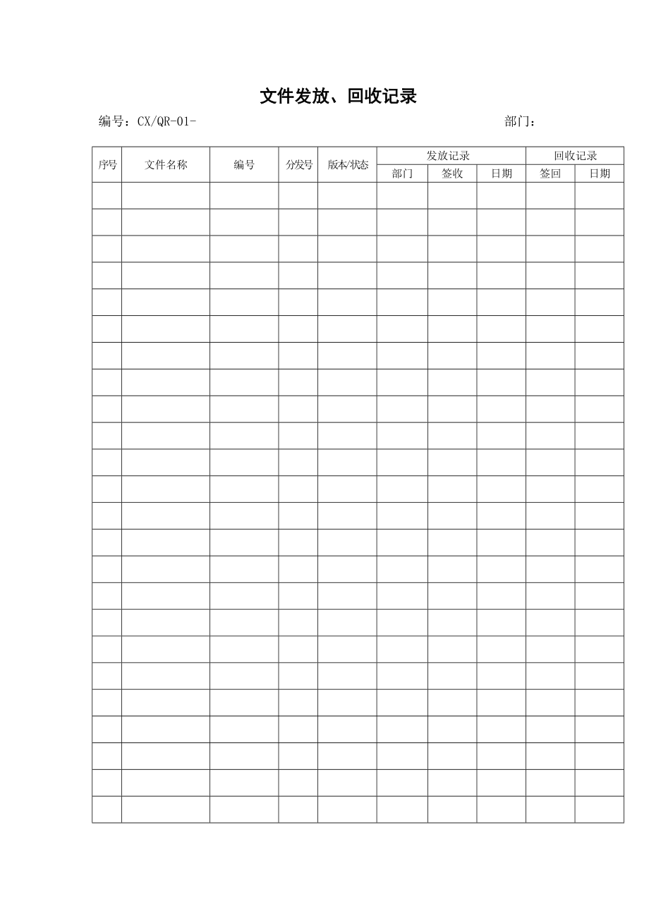 文件发放、回收记录（表格模板、doc格式） .doc_第1页