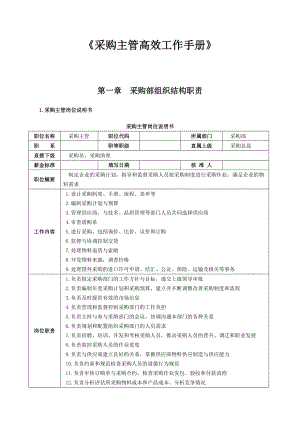 《采购主管高效工作手册》.doc